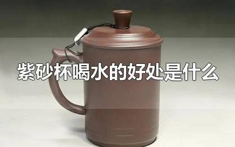 紫砂杯喝水有什么害处