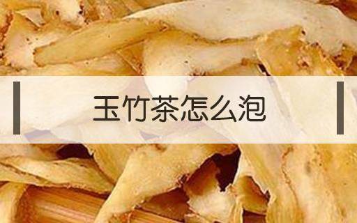 玉竹茶的功效与作用 玉竹茶的功效与作用