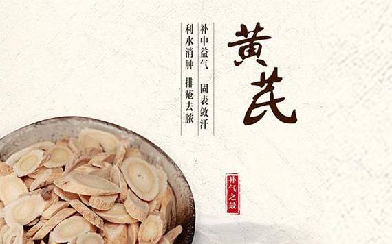 黄芪的功效与作用禁忌