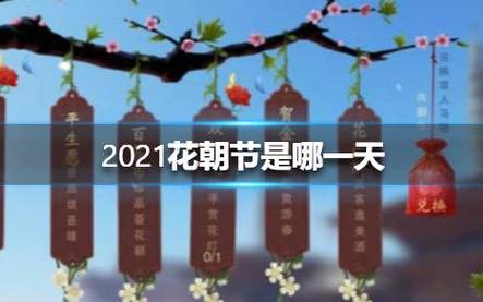 花朝节是哪一天 花朝节是哪一天