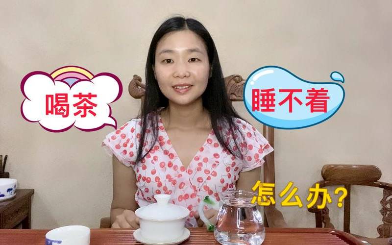 喝茶睡不着觉的解决方法 喝茶睡不着觉的解决方法