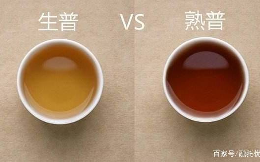 生熟普洱茶的区别