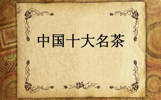 中国十大名茶最新排名 中国十大名茶最新排名