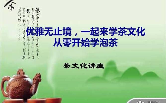 从零开始学茶艺
