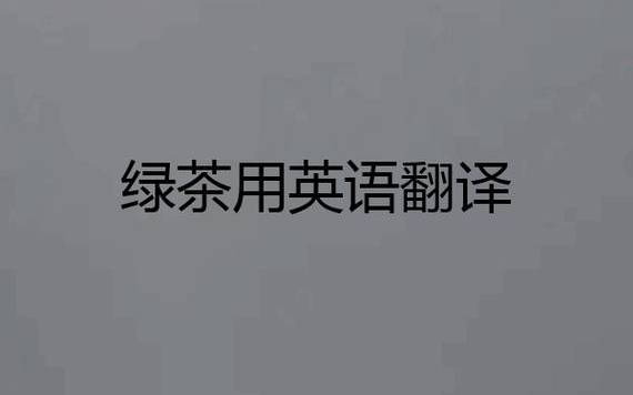 绿茶用英语怎么说 绿茶用英语怎么说