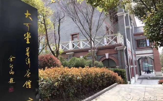 大可堂普洱会所 大可堂普洱会所