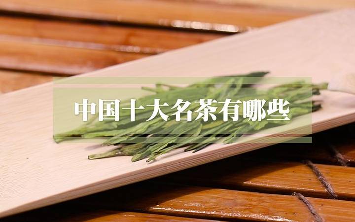 十大名茶有哪些 十大名茶有哪些