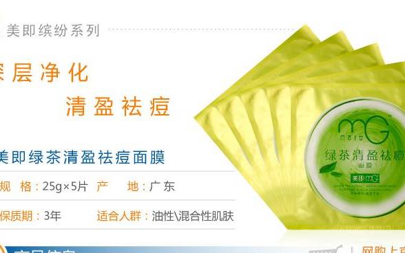 美即绿茶清盈祛痘面膜 美即绿茶清盈祛痘面膜