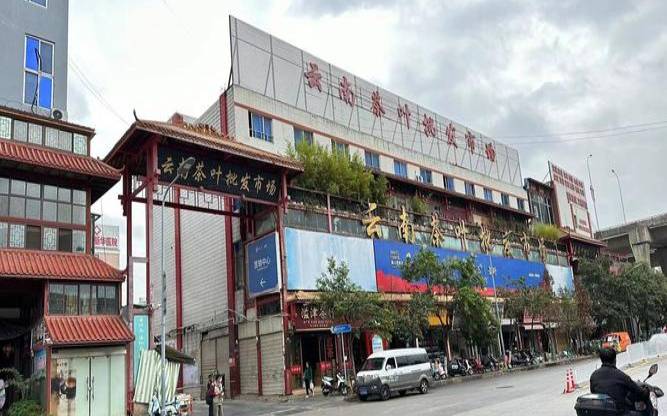 云南昆明茶叶市场,昆明买普洱茶攻略 云南昆明茶叶市场,昆明买普洱茶攻略