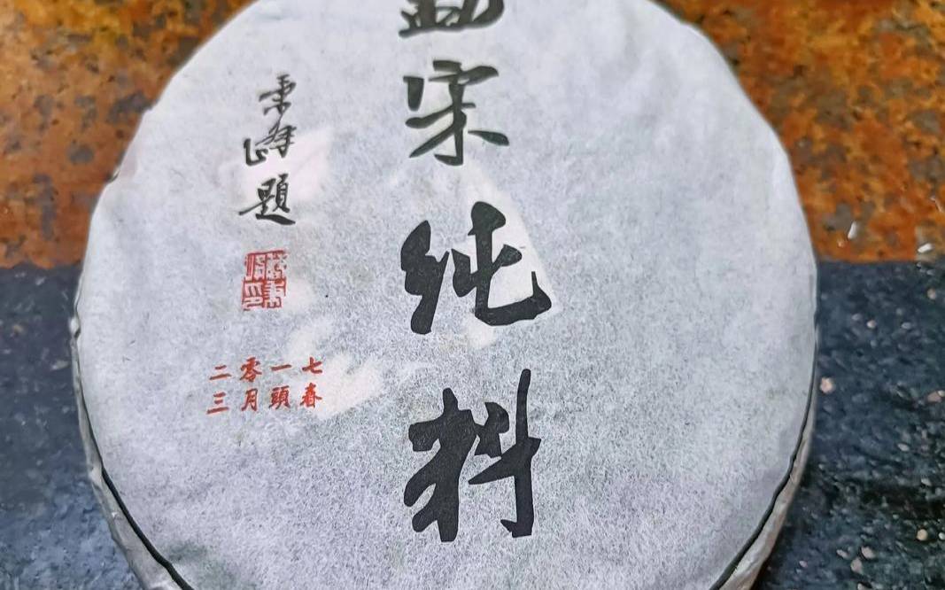 云南普洱茶357克多少钱一斤（勐宋普洱生茶357g价格）