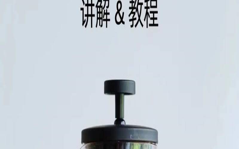 法压壶和手冲的研磨刻度（什么是法压壶）