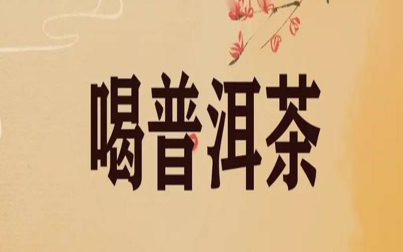 长期喝普洱茶有什么不好（普洱茶的十大害处和功效）