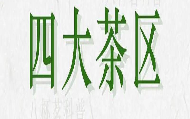 云南普洱茶产地详细分布图（收藏的普洱茶上哪交易）