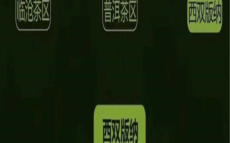 云南的茶叶产区,云南普洱茶产地在哪里 云南的茶叶产区,云南普洱茶产地在哪里
