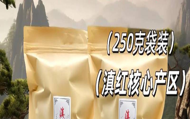古滇红茶多少钱一斤,正宗滇红茶原产地是哪里