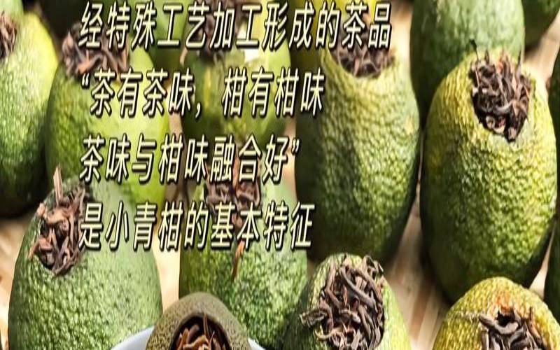 青桔普洱有什么好处（青桔普洱茶的功效）