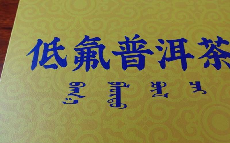低氟普洱茶价格多少（低氟普洱茶是什么意思）