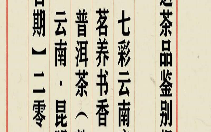 七彩云南七彩印象普洱茶（七彩云南庆沣祥普洱茶价格）