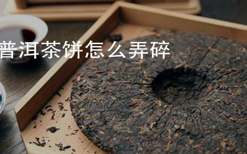 普洱熟茶茶饼怎么选择（普洱茶饼怎么弄碎）