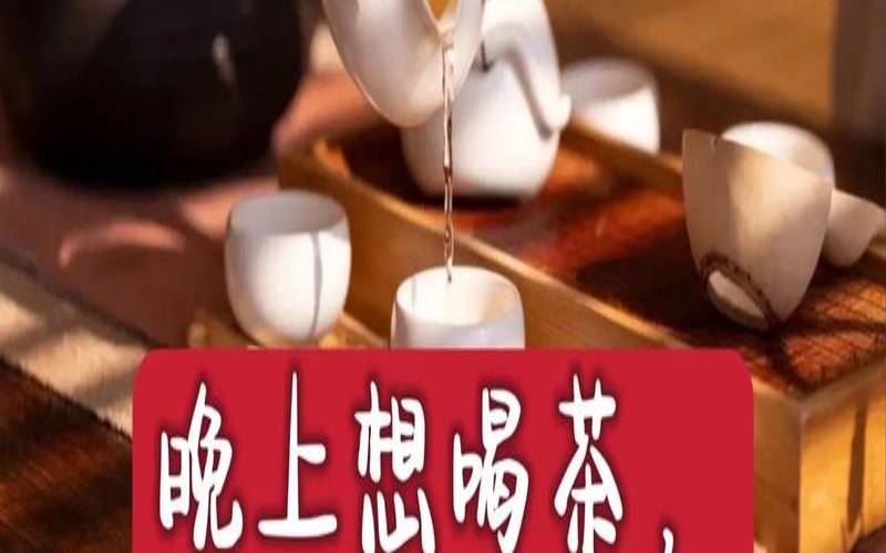 睡觉前喝茶可以吗,晚上睡前可以喝茶叶茶吗 睡觉前喝茶可以吗,晚上睡前可以喝茶叶茶吗