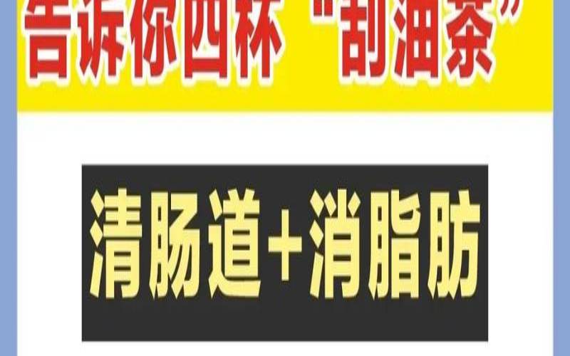 喝茶叶减肥吗求真解,大肚子刮油最快的茶 喝茶叶减肥吗求真解,大肚子刮油最快的茶