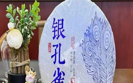云南七彩银孔雀饼茶（金孔雀普洱茶官方报价2020）