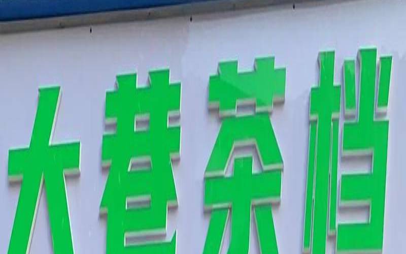 云南卖茶最好的地方在哪里,在普洱市买茶去哪里 云南卖茶最好的地方在哪里,在普洱市买茶去哪里