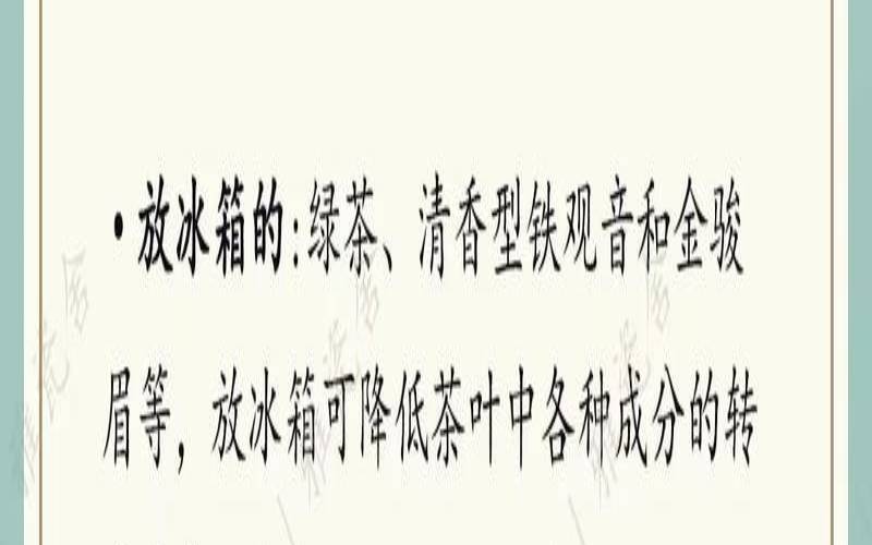 茶叶放冰箱要密封吗,茶叶如何储存最好 茶叶放冰箱要密封吗,茶叶如何储存最好