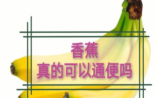 香蕉能喝茶叶水一起吃吗,香蕉怎么吃治便秘效果最好 香蕉能喝茶叶水一起吃吗,香蕉怎么吃治便秘效果最好