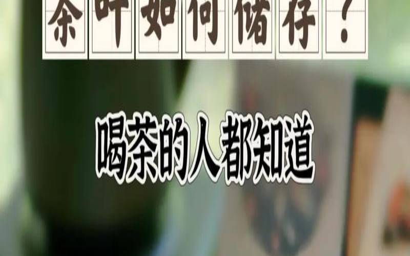 茶叶保存方式哪种好些,茶叶多少度保存最好 茶叶保存方式哪种好些,茶叶多少度保存最好