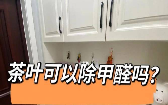 茶叶是否有除甲醛的作用呢,吸过甲醛的茶叶还能用吗 茶叶是否有除甲醛的作用呢,吸过甲醛的茶叶还能用吗