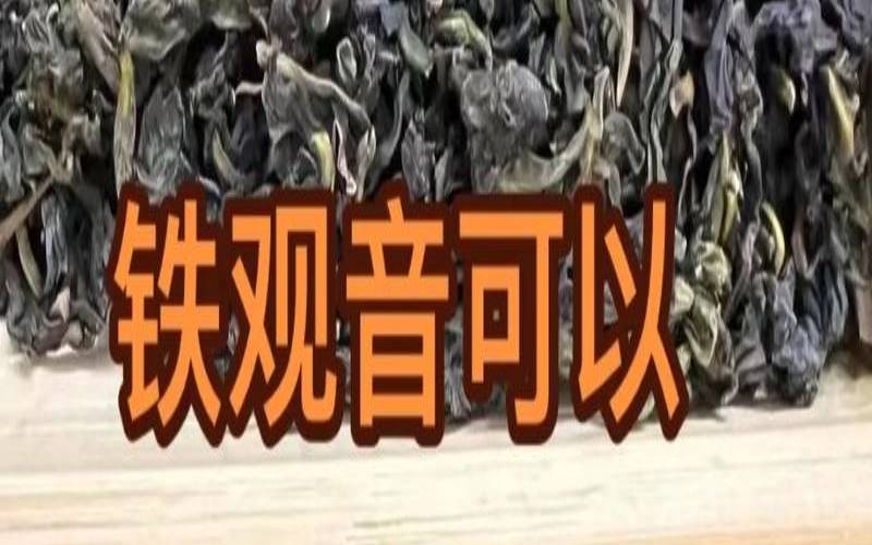 冷冻的茶叶取出如何保存好,铁观音放冷藏还是冷冻 冷冻的茶叶取出如何保存好,铁观音放冷藏还是冷冻