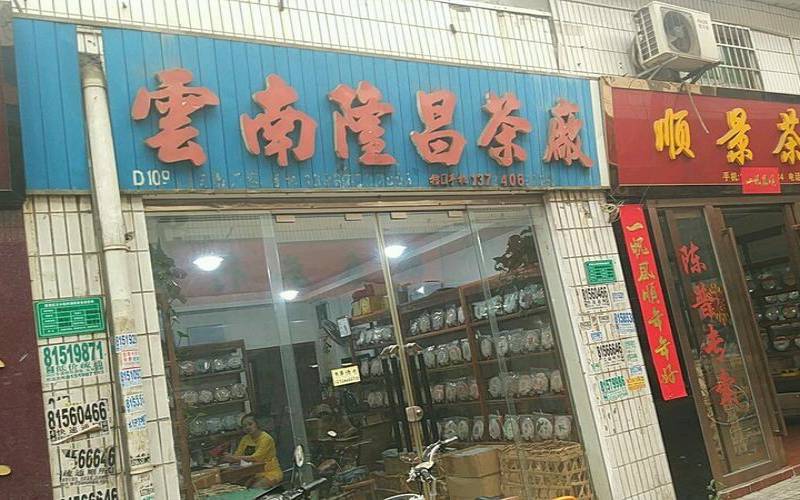 云南隆昌茶厂怎么样,四川最大的茶叶批发市场 云南隆昌茶厂怎么样,四川最大的茶叶批发市场