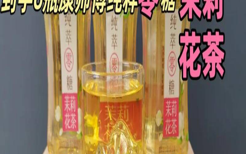 康师傅茉莉花茶是什么茶,减肥能喝康师傅茉莉清茶吗