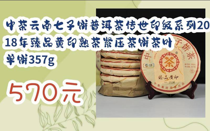 普洱生茶有黄点,黄印普洱茶价格