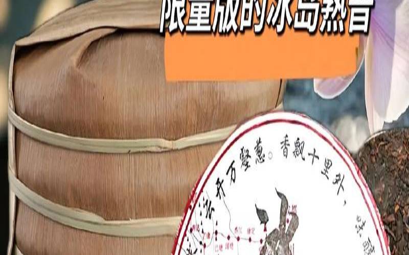 08年的冰岛普洱茶价格多少,08年普洱属于什么档次 08年的冰岛普洱茶价格多少,08年普洱属于什么档次