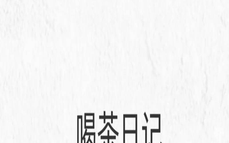 茶叶保存方法及时间,茶叶长期保存方法 茶叶保存方法及时间,茶叶长期保存方法