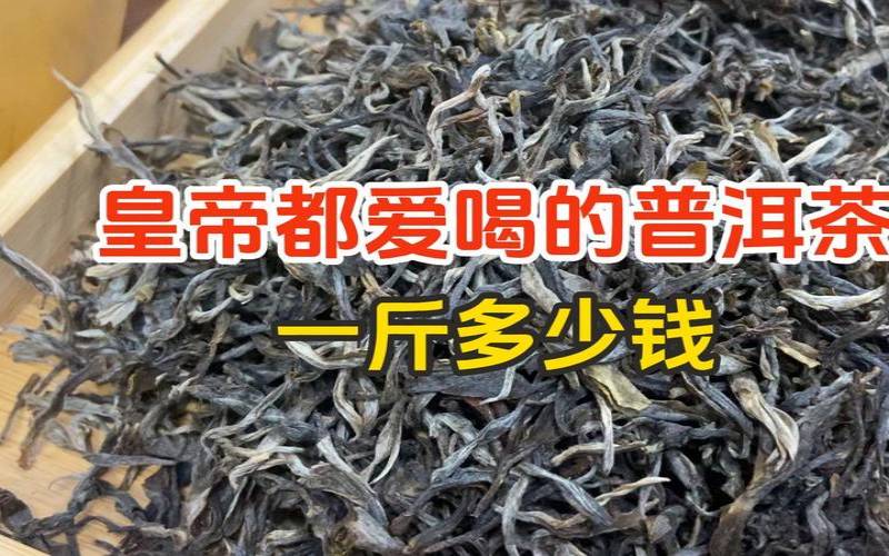 普洱茶多少钱一斤呢,普洱茶市场价一斤多少 普洱茶多少钱一斤呢,普洱茶市场价一斤多少