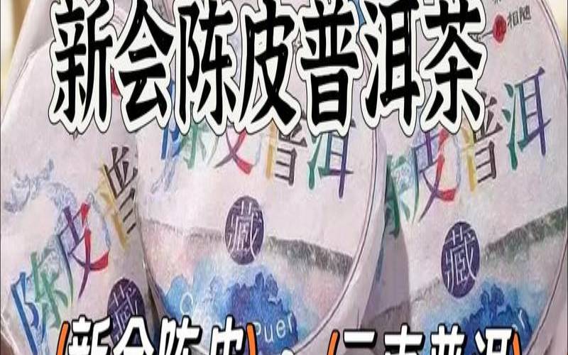 陈皮与普洱茶的配比,为什么熟普配陈皮 陈皮与普洱茶的配比,为什么熟普配陈皮