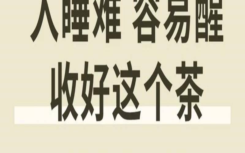 茶叶有助睡眠吗,什么茶安眠效果好 茶叶有助睡眠吗,什么茶安眠效果好