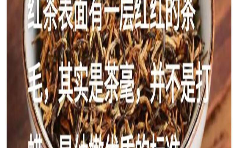 陈红茶叶能用来做什么,陈年红茶的价值 陈红茶叶能用来做什么,陈年红茶的价值