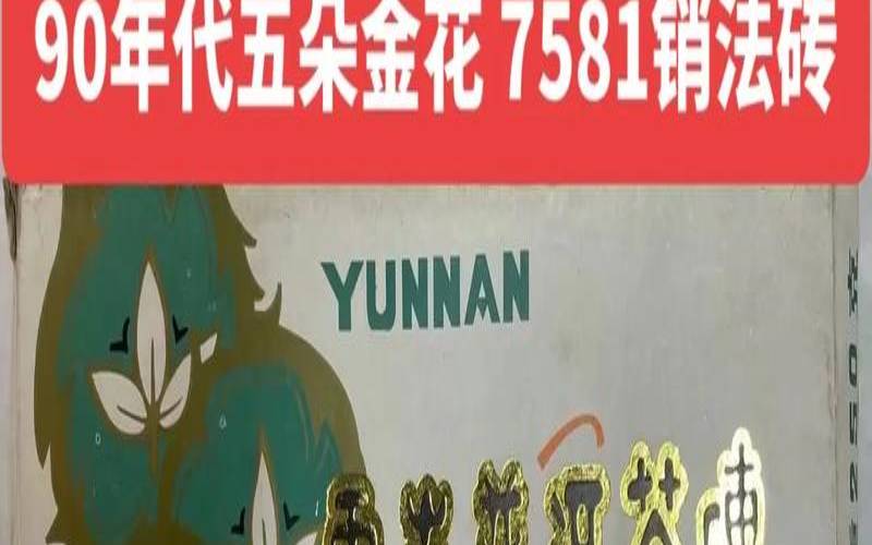 2007年普洱茶7581价格,7542和7742哪个价格高 2007年普洱茶7581价格,7542和7742哪个价格高