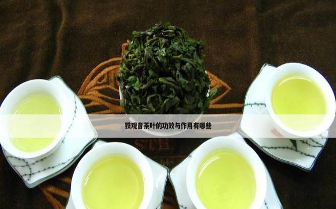 减肥铁观音茶叶可以喝吗,铁观音茶减肥的效果怎么样 减肥铁观音茶叶可以喝吗,铁观音茶减肥的效果怎么样