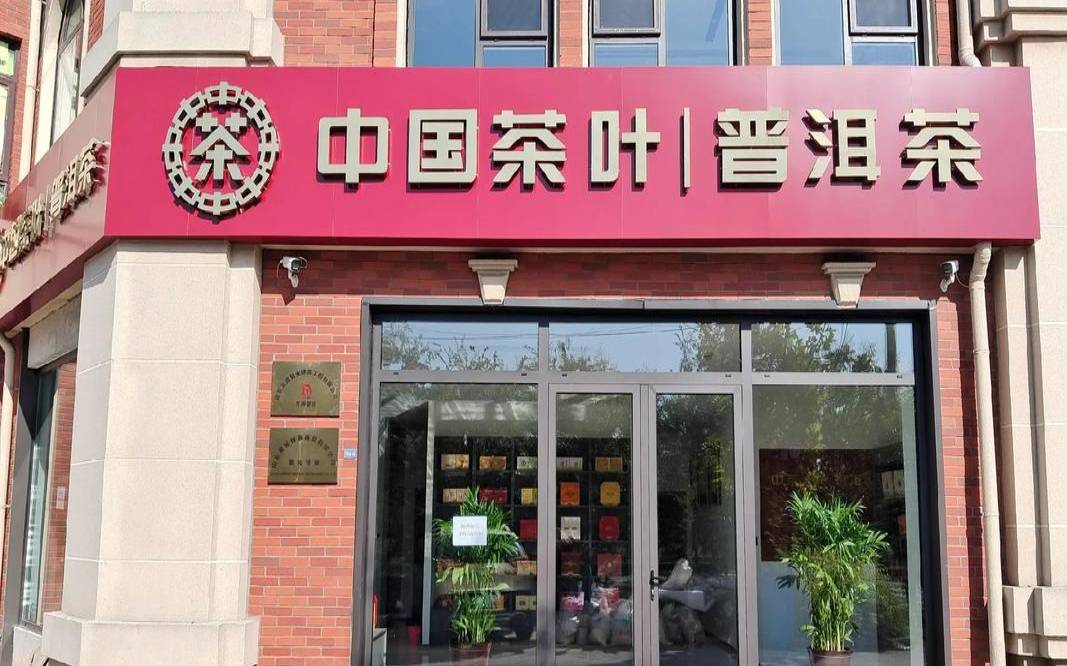 中茶普洱公司官网,中国茶叶批发网官网 中茶普洱公司官网,中国茶叶批发网官网