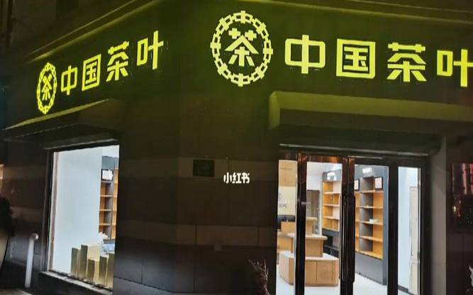 高端茶叶销售,卖茶叶的店铺 高端茶叶销售,卖茶叶的店铺
