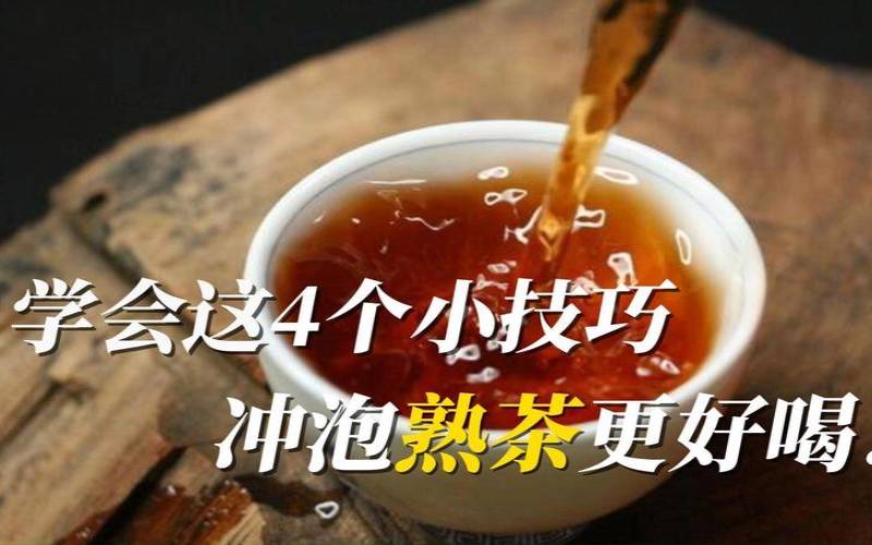 普洱茶熟茶怎样泡好喝,普洱茶熟茶怎么泡才最好喝 普洱茶熟茶怎样泡好喝,普洱茶熟茶怎么泡才最好喝