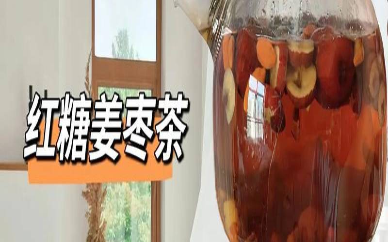红糖姜枣茶可以加枸杞吗,生姜红糖水可以减肥吗