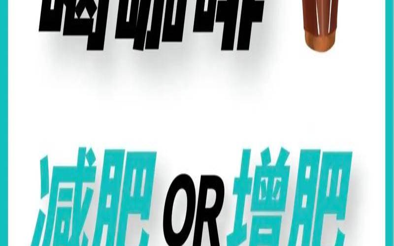 减肥咖啡和茶能一起喝吗,肥胖喝什么茶最好最有效 减肥咖啡和茶能一起喝吗,肥胖喝什么茶最好最有效