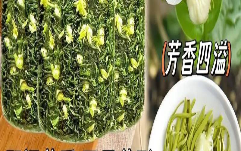 冲泡茉莉花茶的视频,茉莉花茶叶冲泡与品鉴方法 冲泡茉莉花茶的视频,茉莉花茶叶冲泡与品鉴方法
