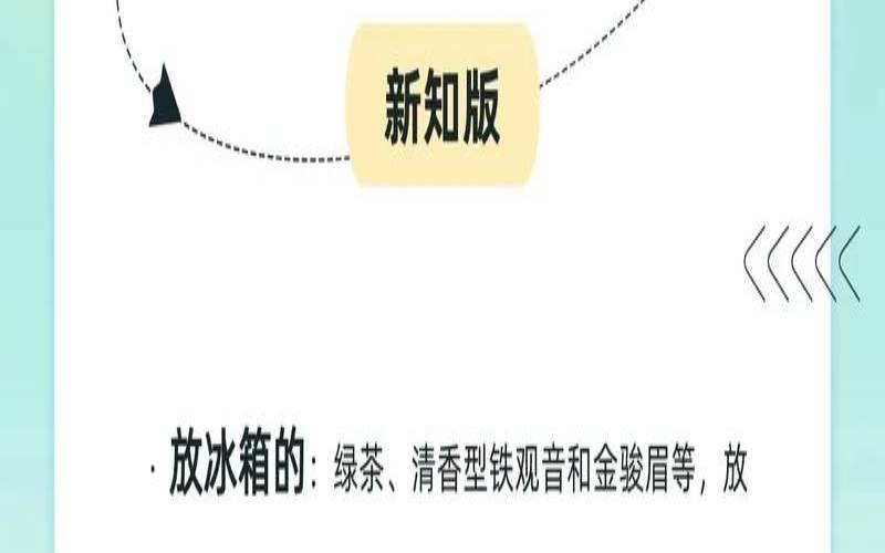 冰箱里放茶叶怎么放,普洱茶需要放冰箱吗